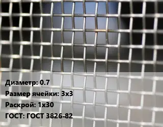 Сетка тканая 0.7 Ячейка: 3х3 1х30 ГОСТ: ГОСТ 3826-82